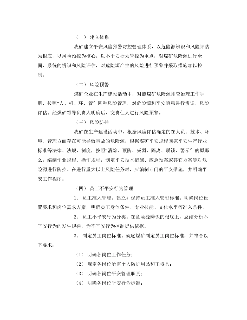 2023年《安全管理文档》之煤矿安全风险预警防控实施方案.docx_第2页