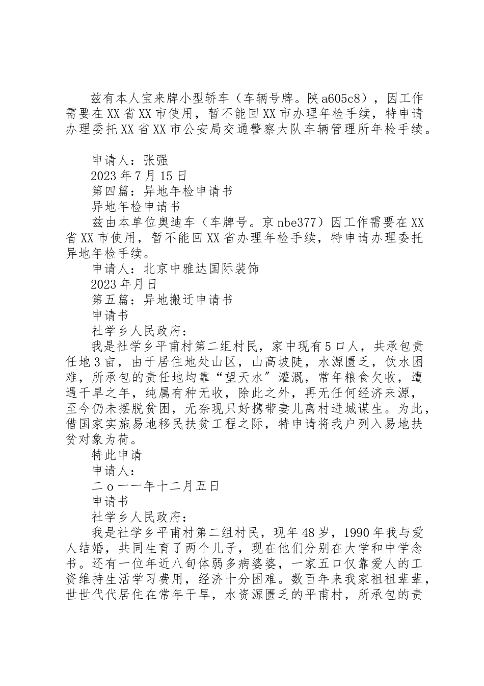 2023年xx异地交流干部工作调动申请书新编.docx_第3页