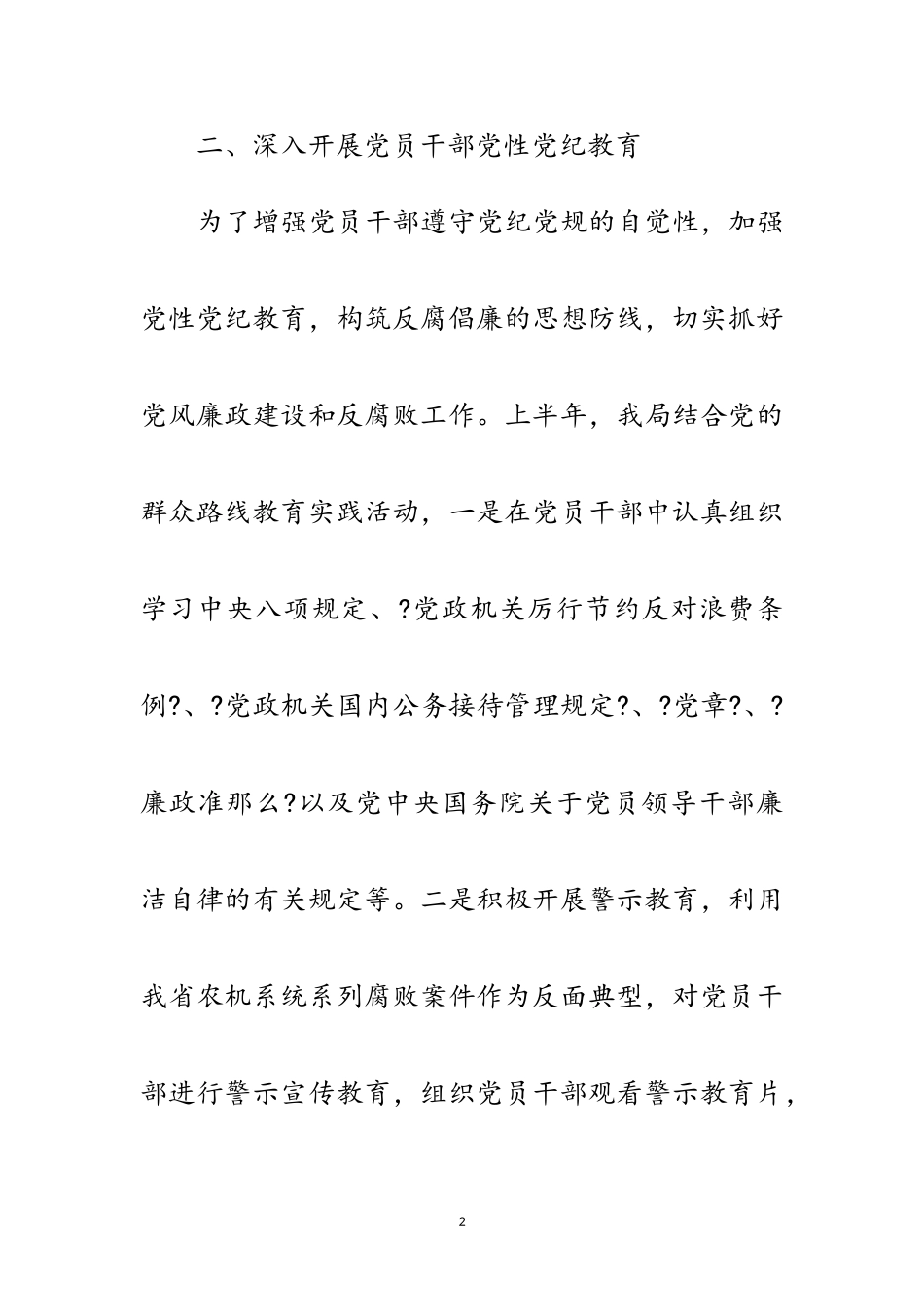 2023年农机局党风廉政建设半年工作总结范文.doc_第2页