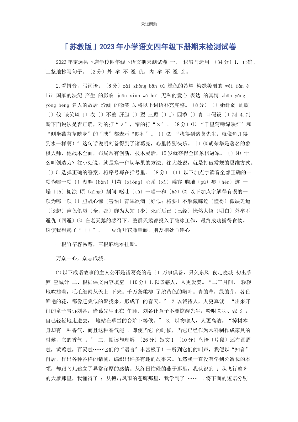 2023年苏教版小学语文四级下册期末检测试卷范文.docx_第1页