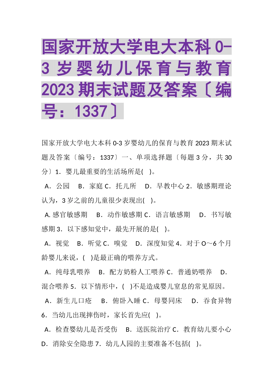 2023年国家开放大学电大本科《03岁婴幼儿保育与教育》期末试题及答案1337.doc_第1页