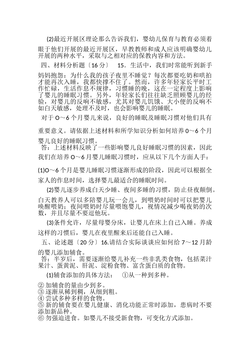 2023年国家开放大学电大本科《03岁婴幼儿保育与教育》期末试题及答案1337.doc_第3页