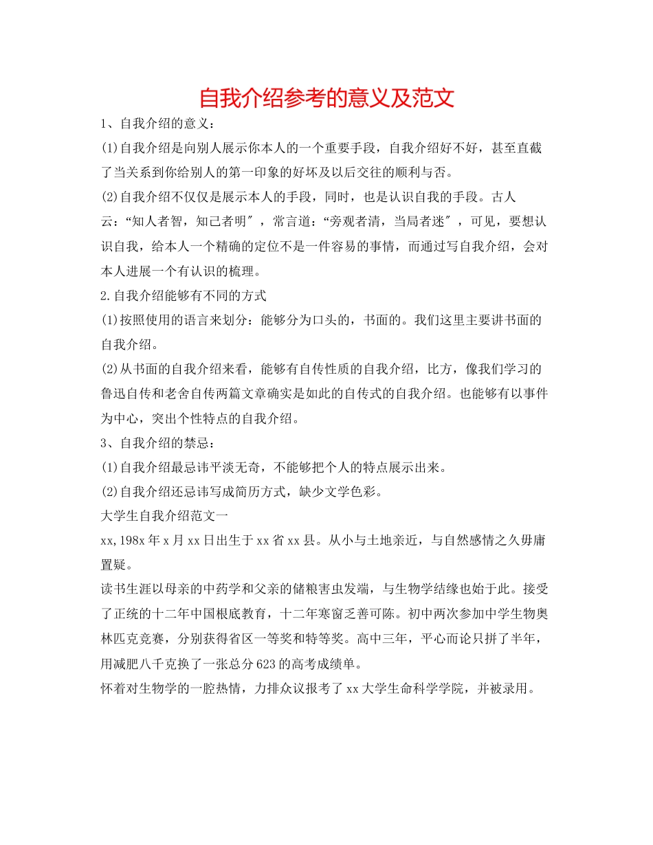 2023年自我介绍的意义及范文.docx_第1页