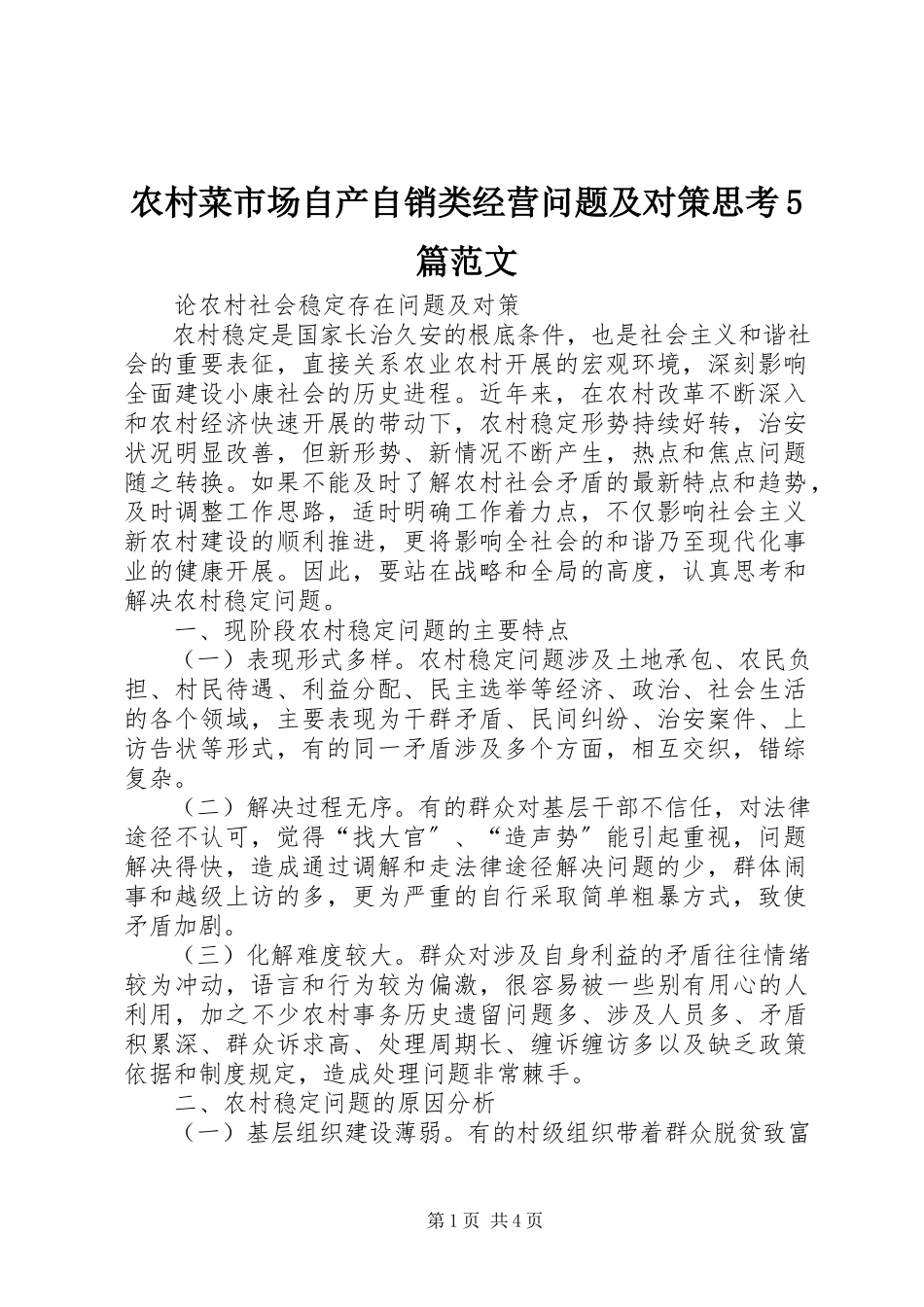 2023年农村菜市场自产自销类经营问题及对策思考5篇.docx_第1页