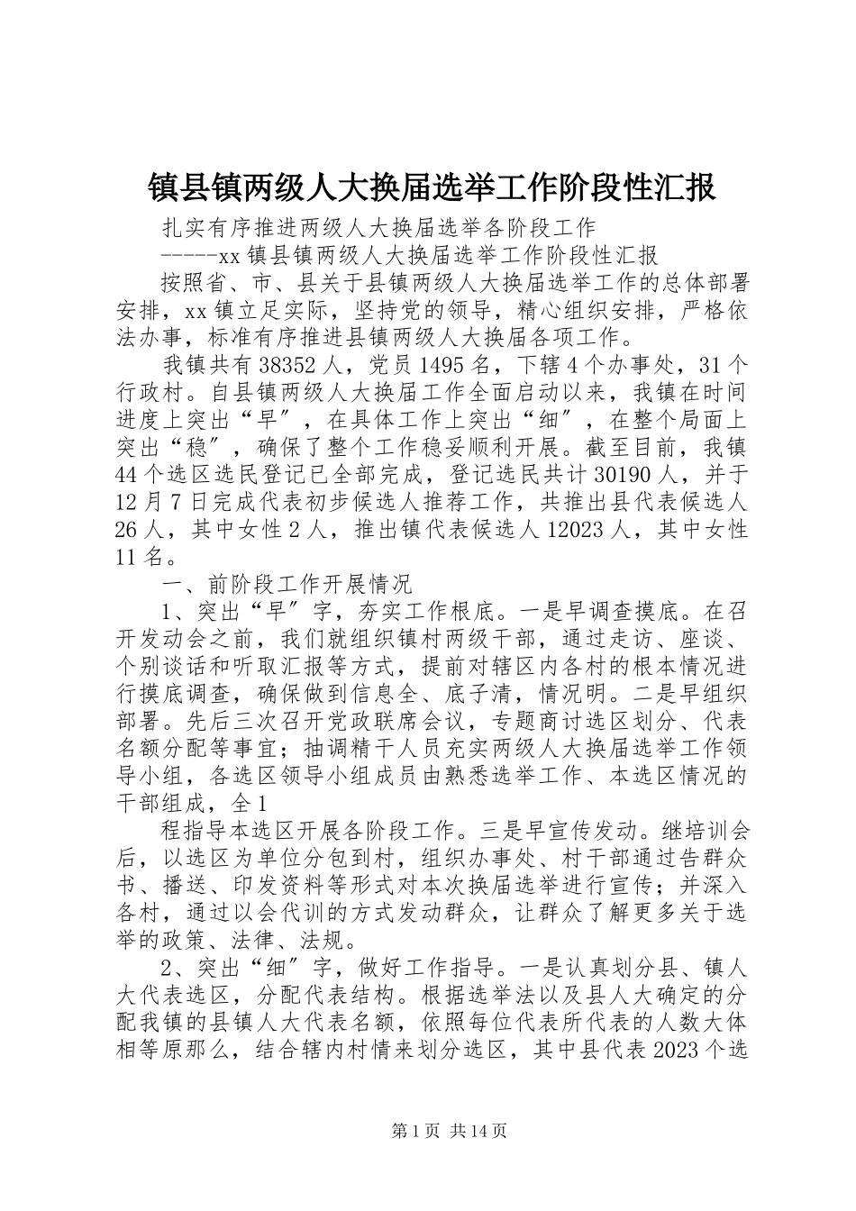2023年镇县镇两级人大换届选举工作阶段性汇报.docx_第1页