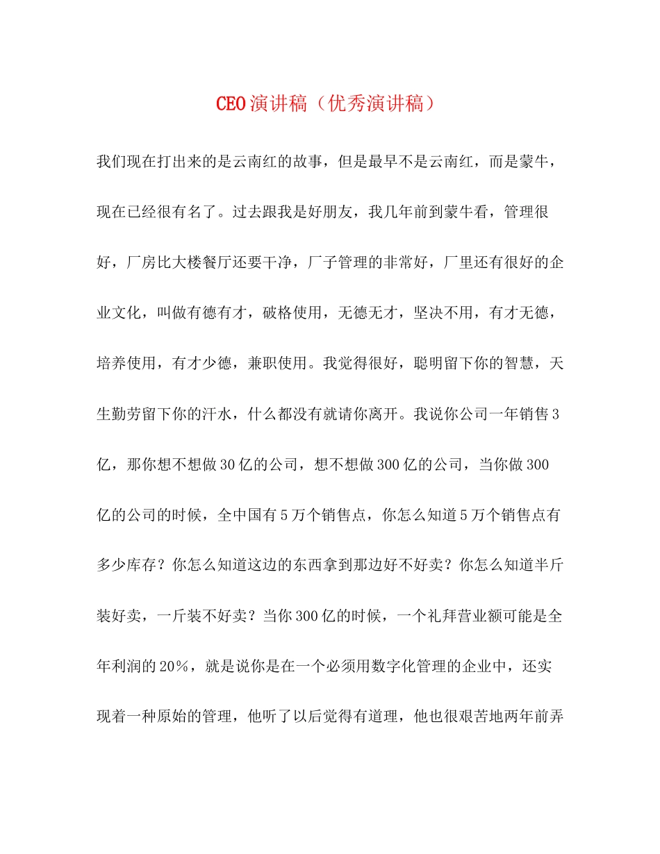 2023年CEO演讲稿优秀演讲稿.docx_第1页