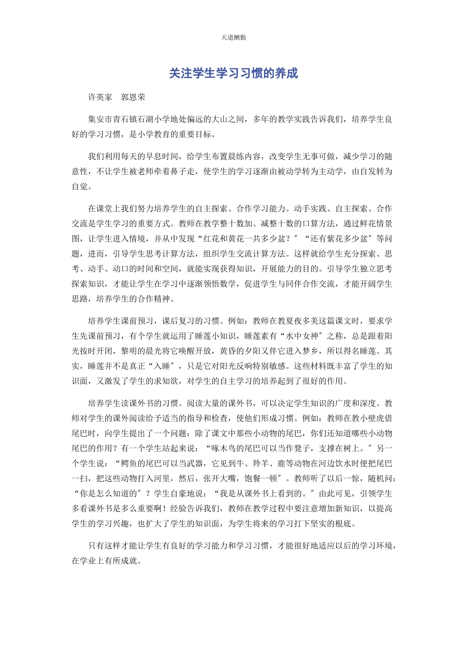 2023年关注学生学习习惯的养成范文.docx_第1页