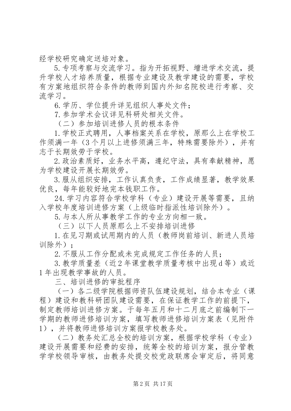 2023年师专教师进修管理办法5则.docx_第2页