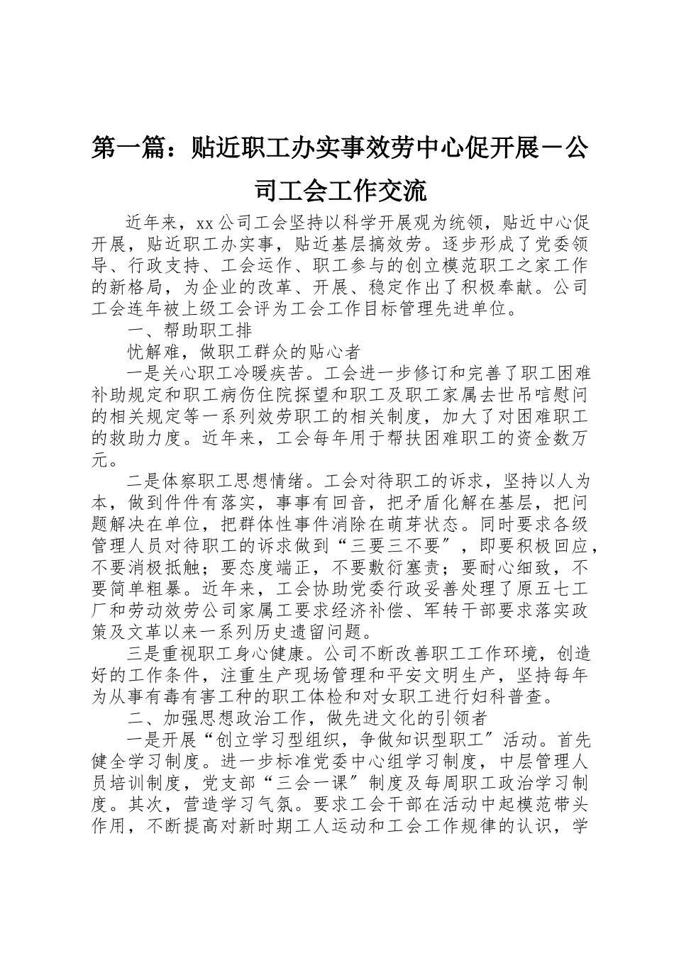 2023年xx贴近职工办实事服务中心促发展－公司工会工作交流新编.docx_第1页