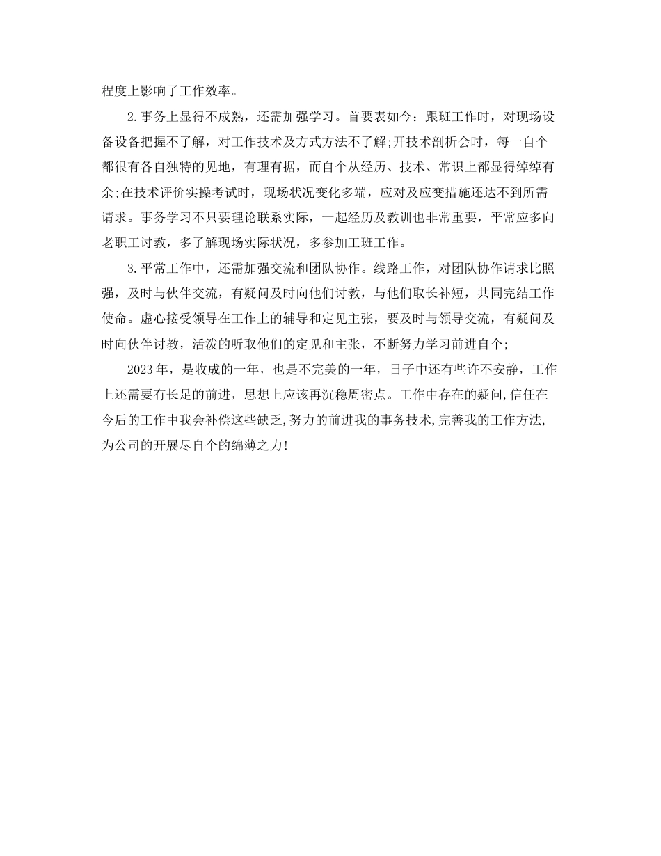 2023年维修保养技术支持工作总结.docx_第2页