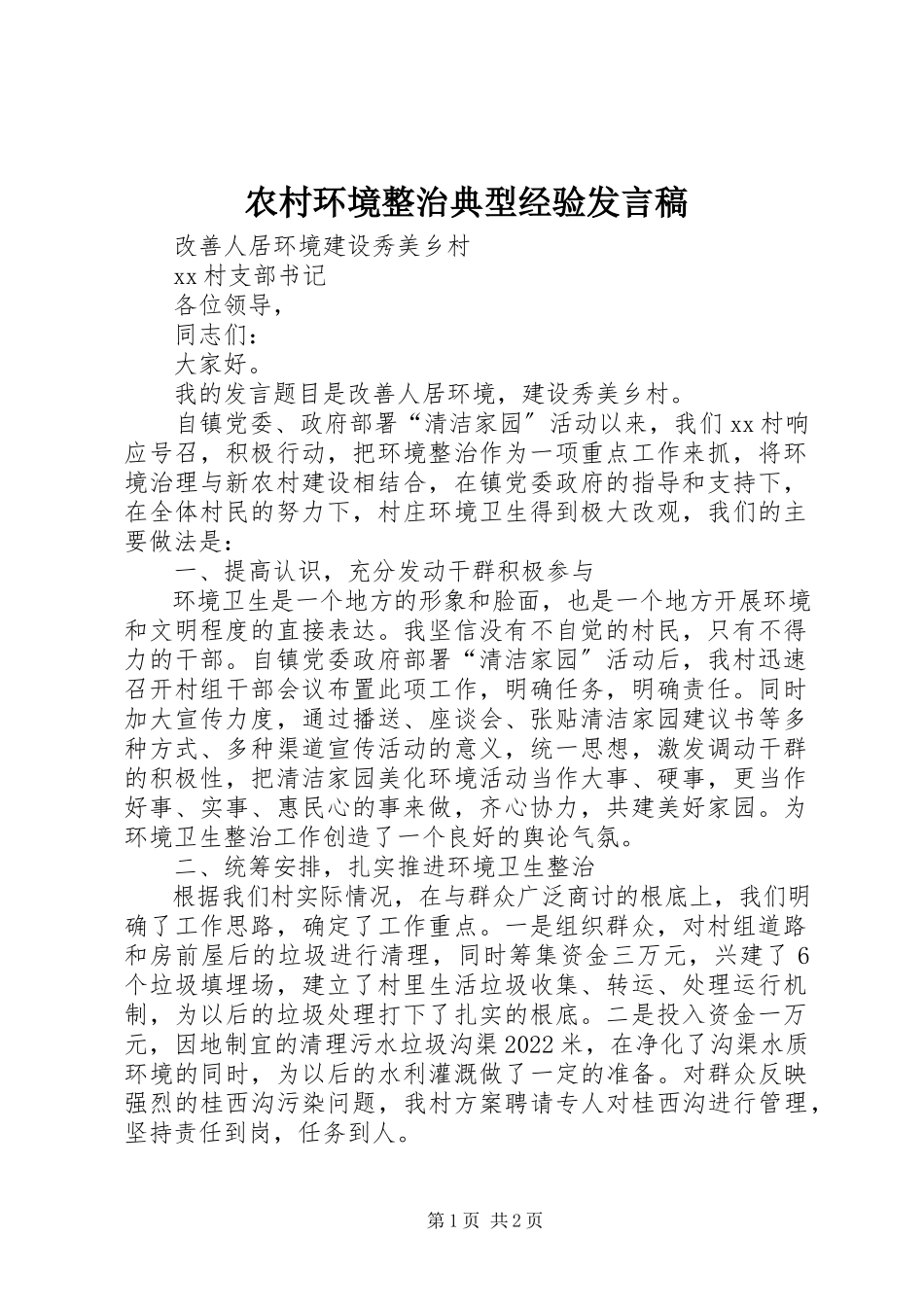 2023年农村环境整治典型经验讲话稿.docx_第1页