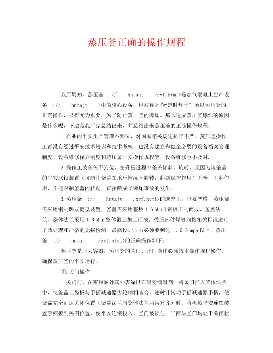 2023年《安全操作规程》之蒸压釜正确的操作规程.docx_第1页