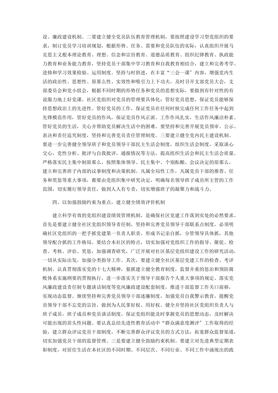 2023年建立长效机制　做好社区党建工作.docx_第3页