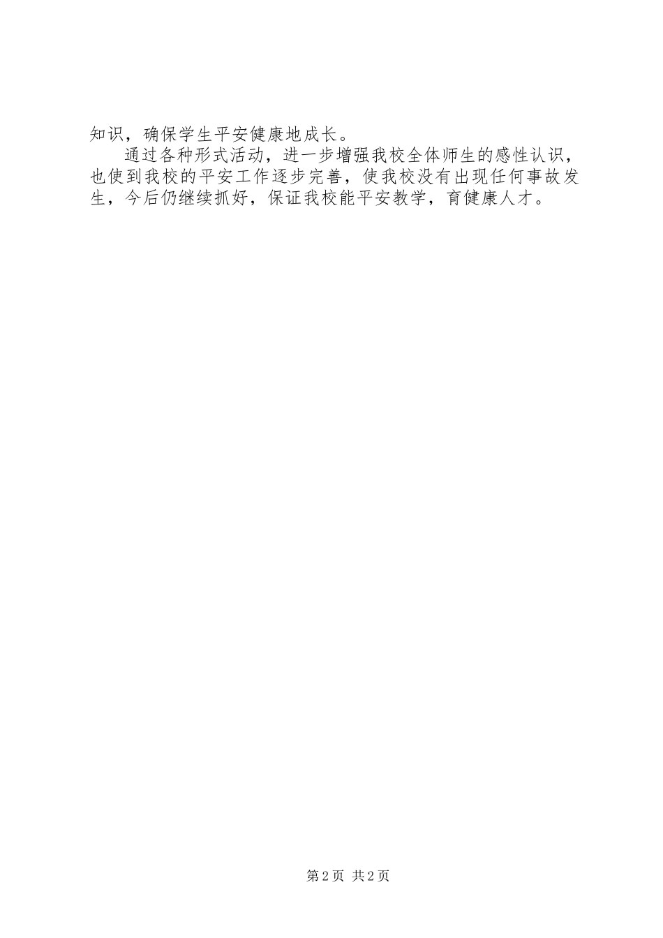 2023年中学安全教育总结.docx_第2页