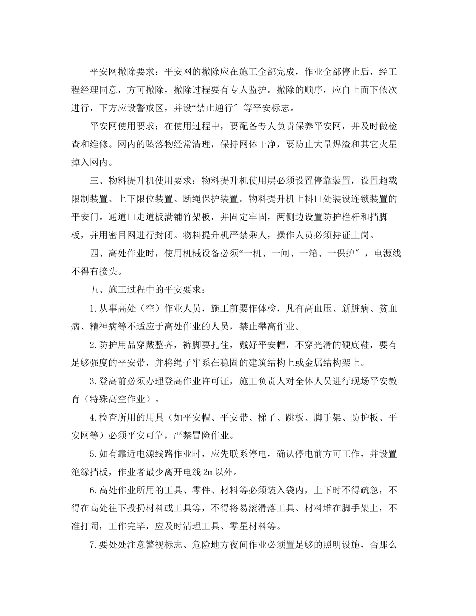 2023年《安全管理》之高空作业坠落施工安全防护措施.docx_第2页