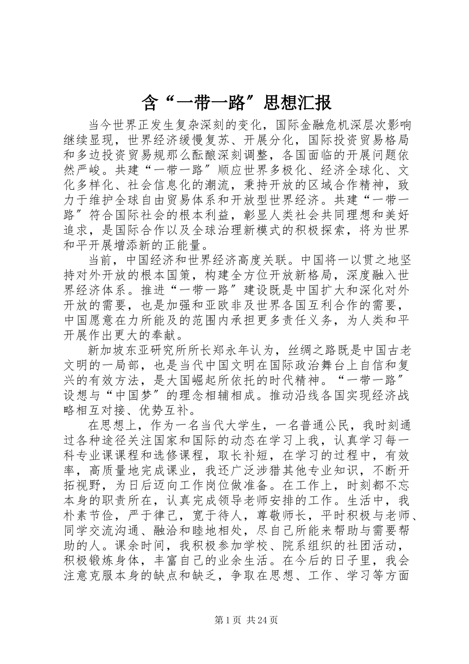 2023年含“一带一路”思想汇报.docx_第1页