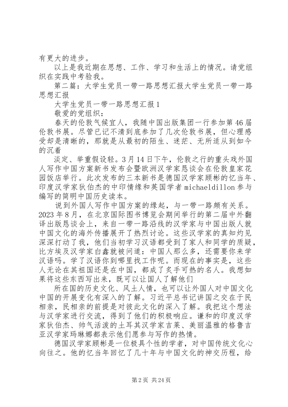 2023年含“一带一路”思想汇报.docx_第2页