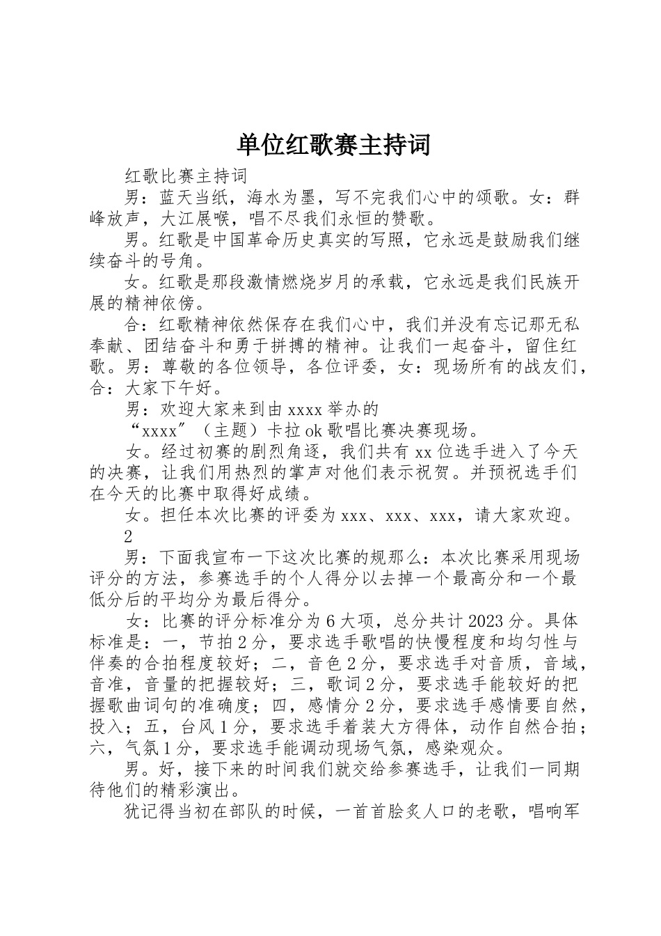 2023年单位红歌赛主持词.docx_第1页