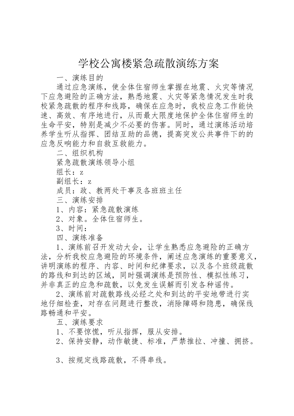 2023年学校公寓楼紧急疏散演练方案.doc_第1页