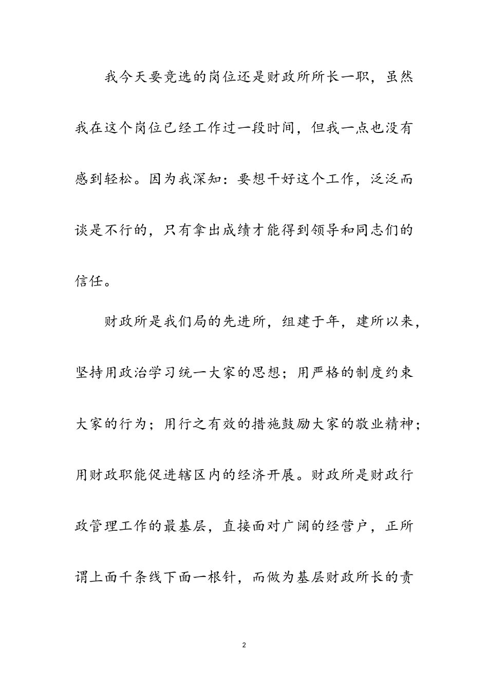 2023年竞选财政所长演讲材料范文.doc_第2页