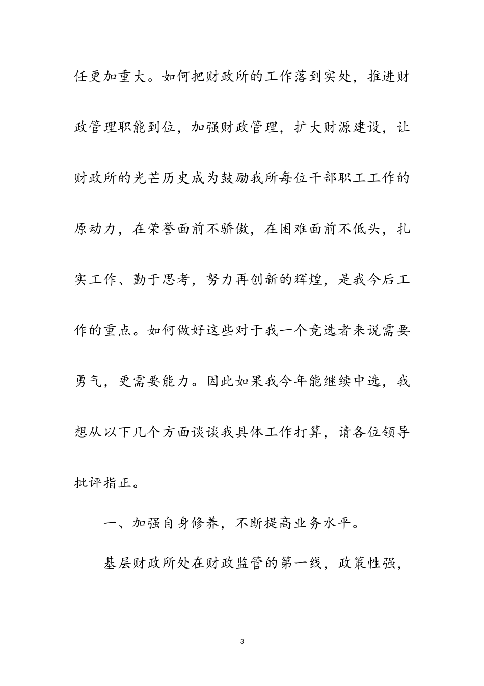 2023年竞选财政所长演讲材料范文.doc_第3页