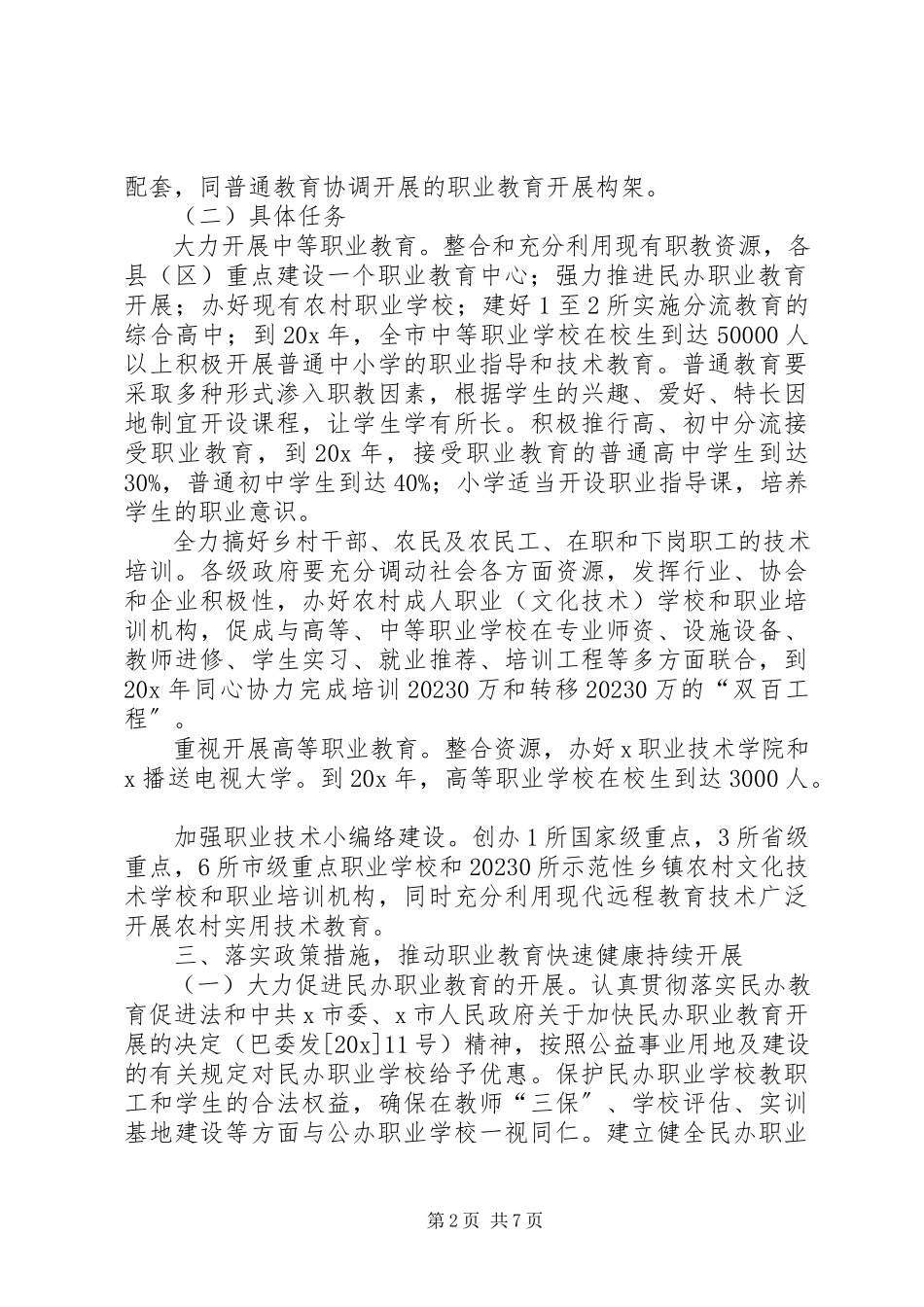2023年市加强职业教育工作意见.docx_第2页