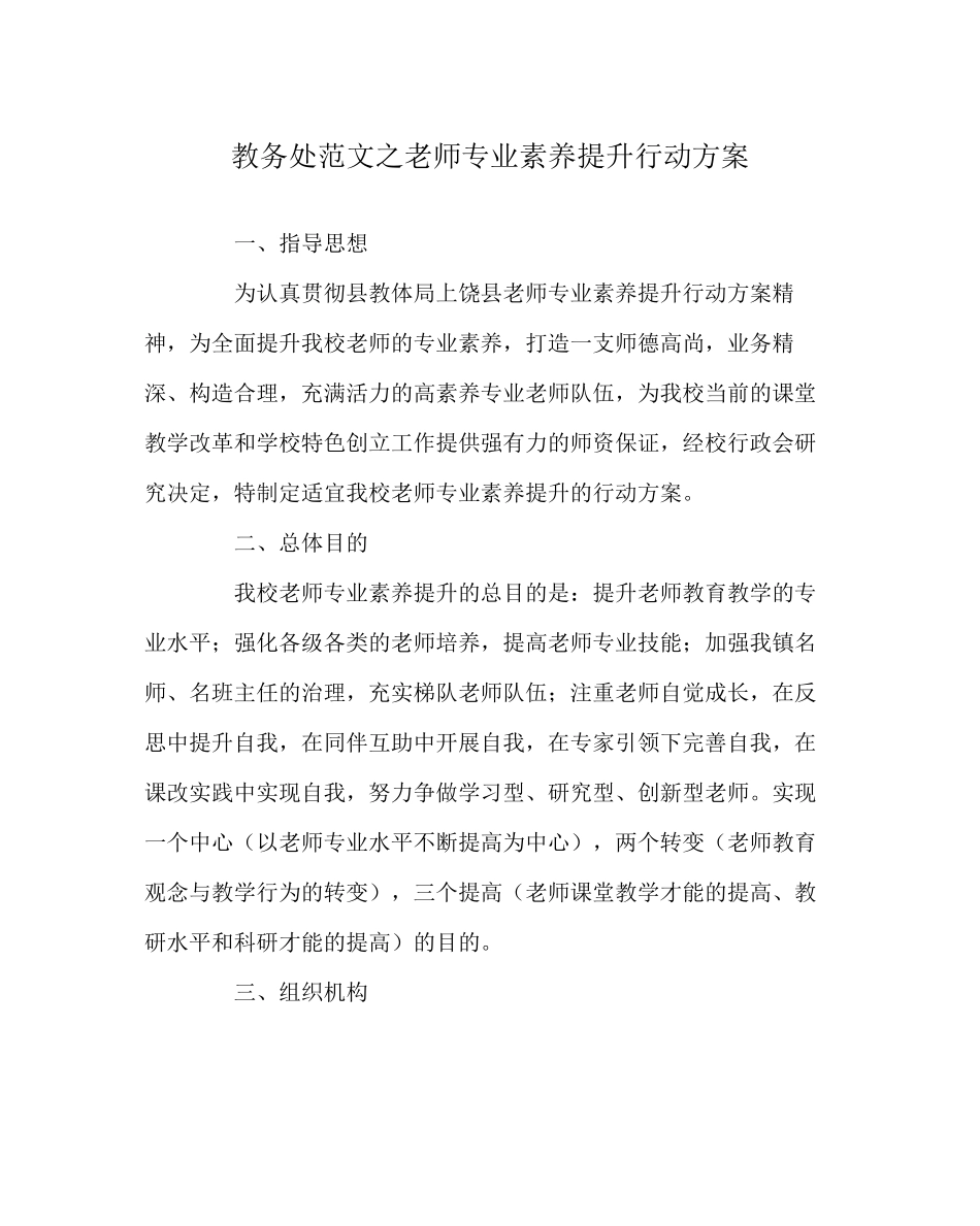 2023年教务处教师专业素质提升行动计划.docx_第1页