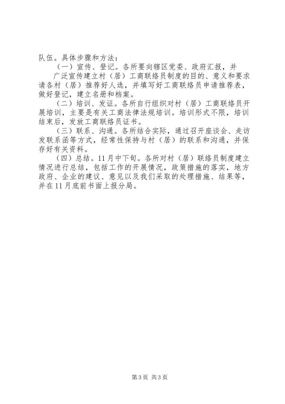2023年工商局分局关于建立村工商联络员制度的实施意见.docx_第3页