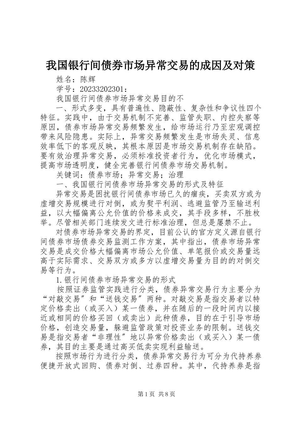 2023年我国银行间债券市场异常交易的成因及对策.docx_第1页