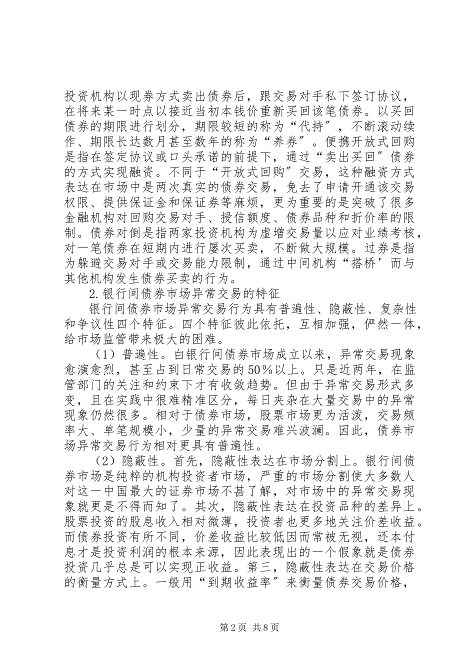 2023年我国银行间债券市场异常交易的成因及对策.docx_第2页