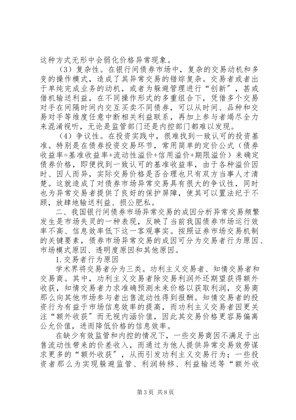 2023年我国银行间债券市场异常交易的成因及对策.docx_第3页