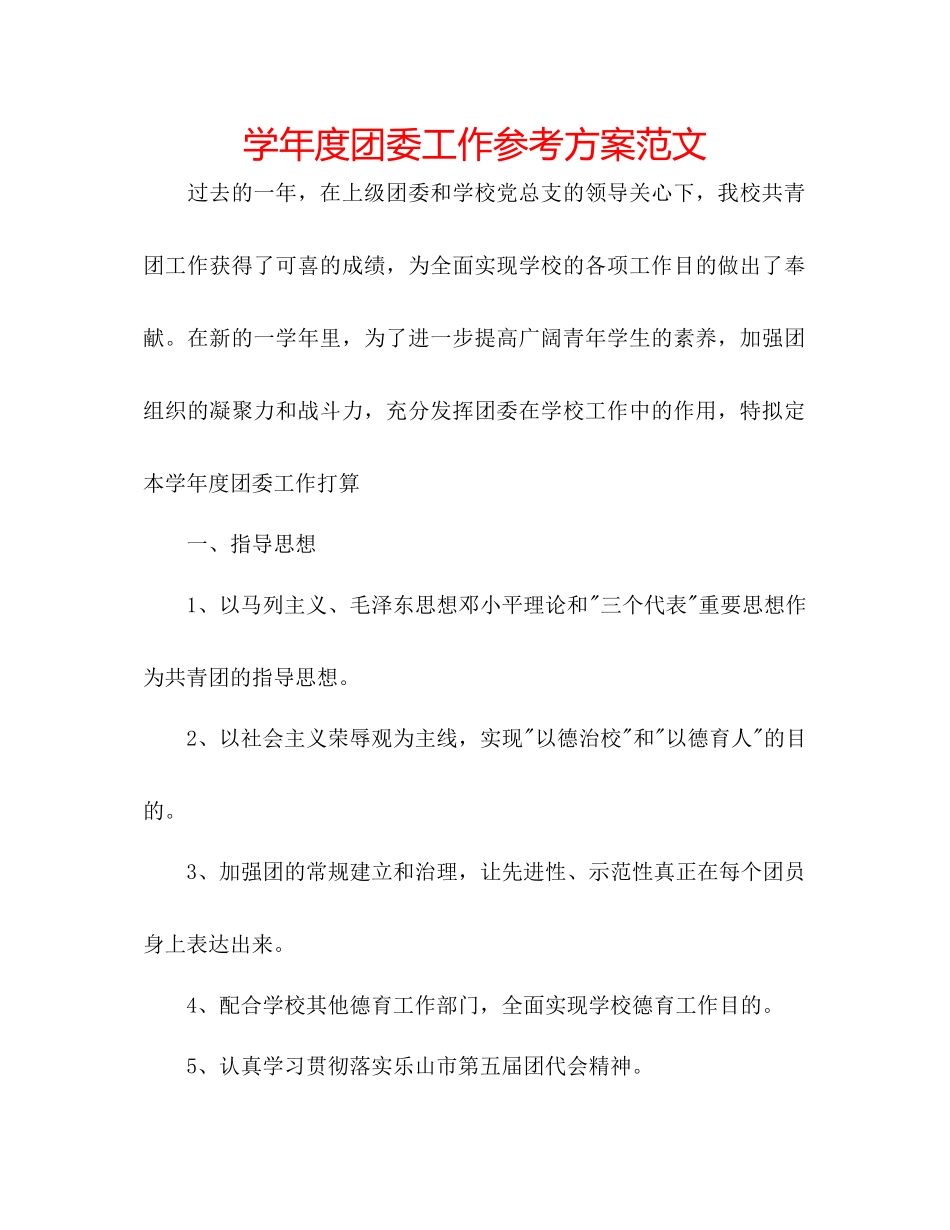 2023年学度团委工作计划范文.docx_第1页