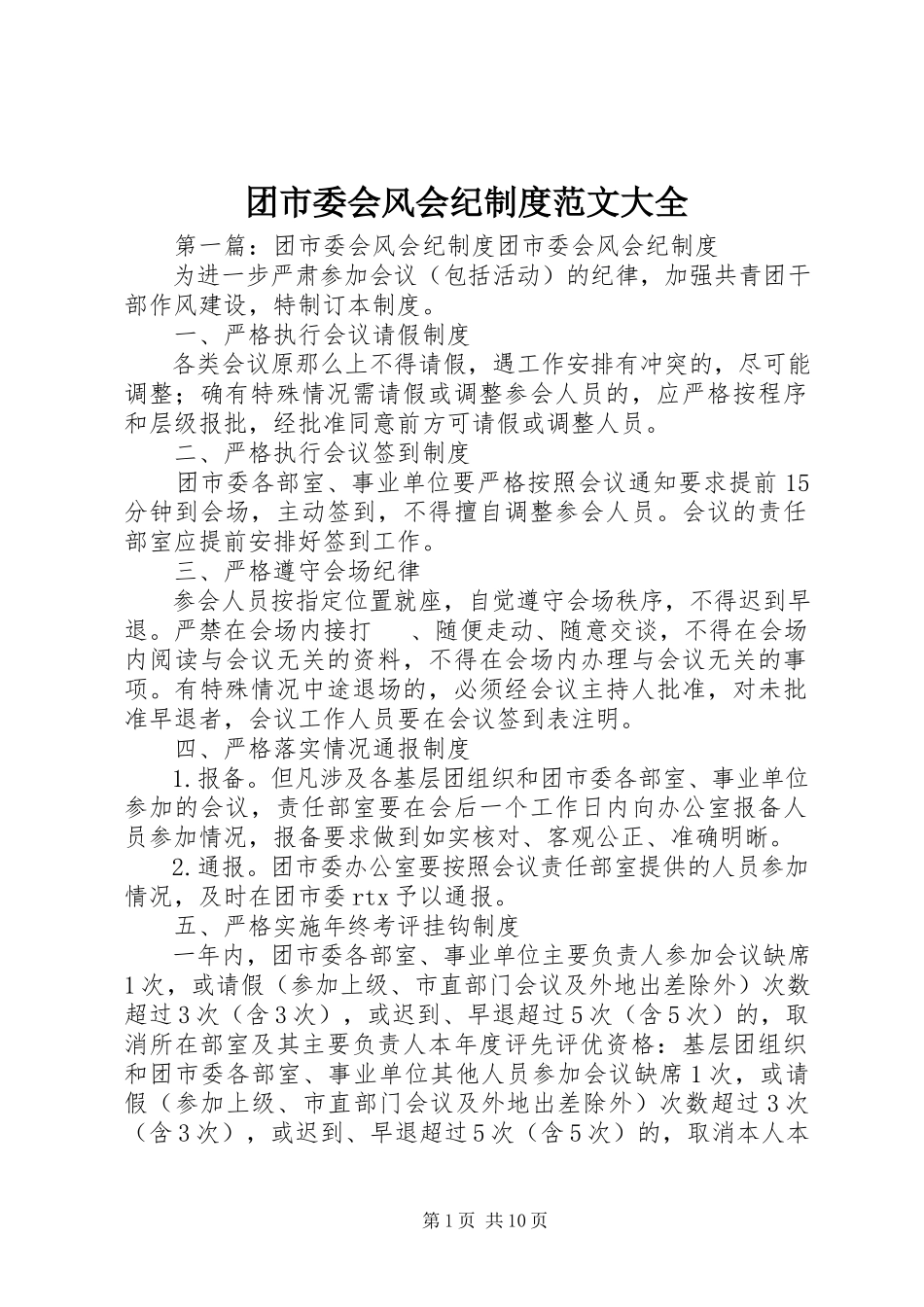 2023年团市委会风会纪制度大全.docx_第1页