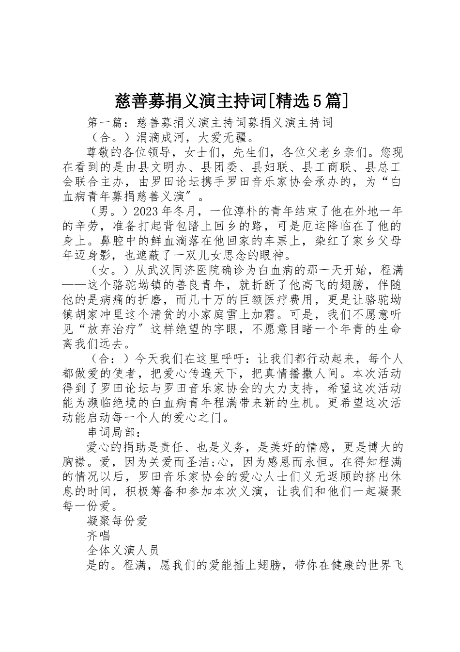 2023年慈善募捐义演主持词[精选5篇]新编.docx_第1页