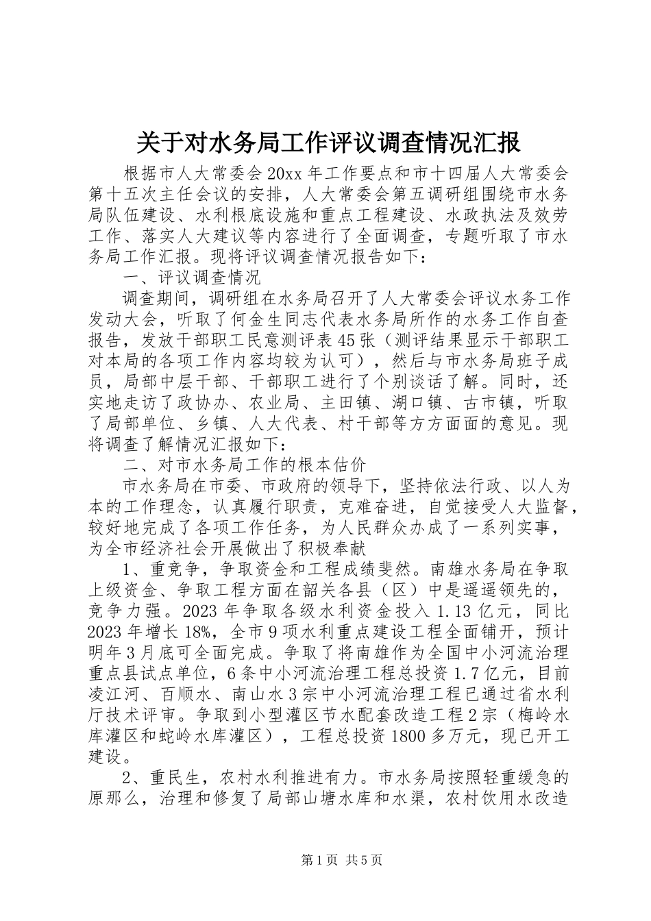2023年对水务局工作评议调查情况汇报.docx_第1页