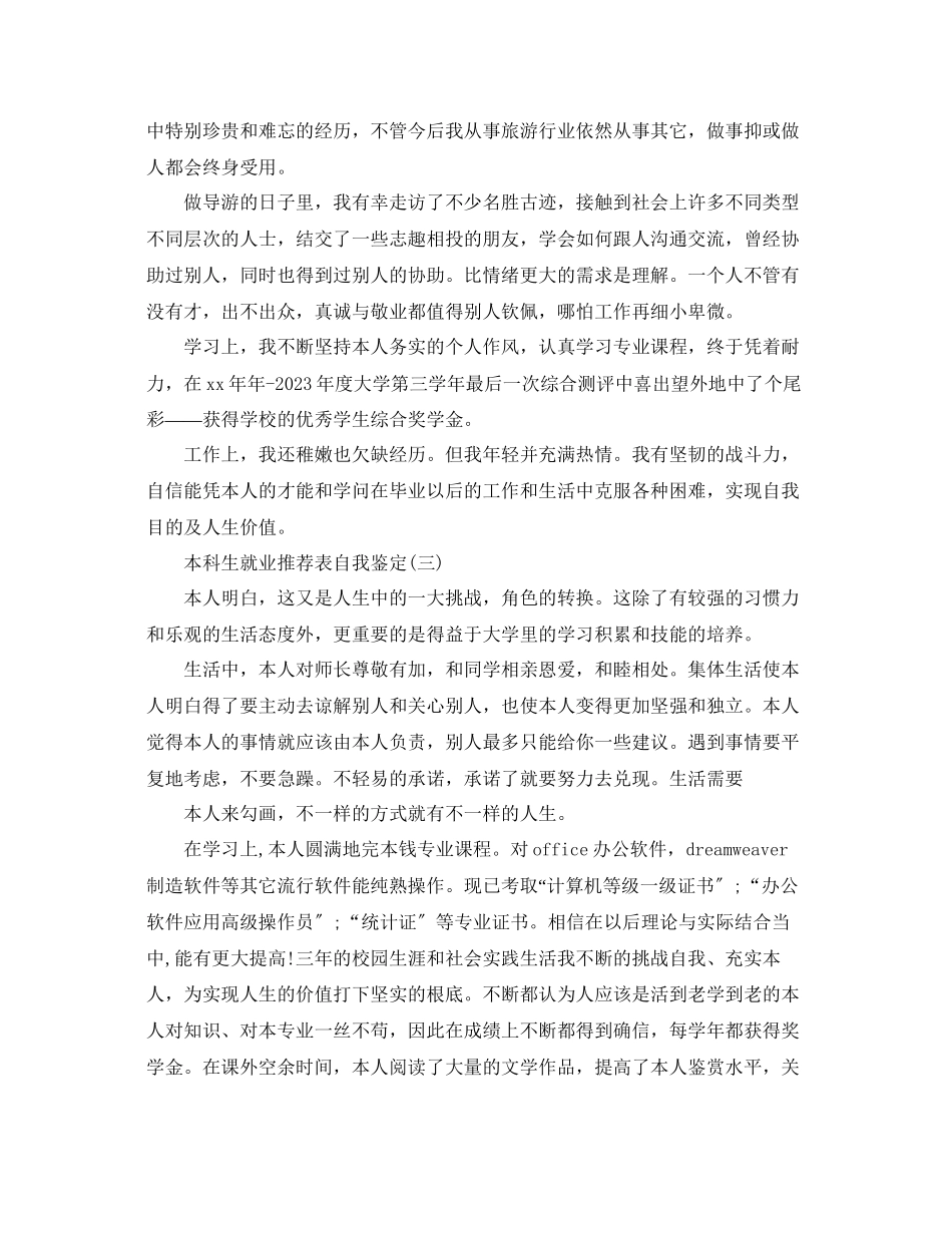2023年借鉴的本科生就业推荐表自我鉴定样文.docx_第3页