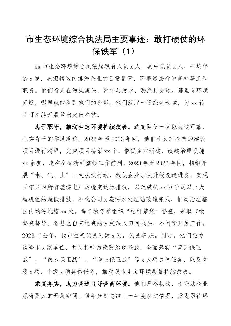 2023年先进环保单位事迹材料范文2篇市生态环境综合执法局县发改局环境保护先进单位.doc_第1页