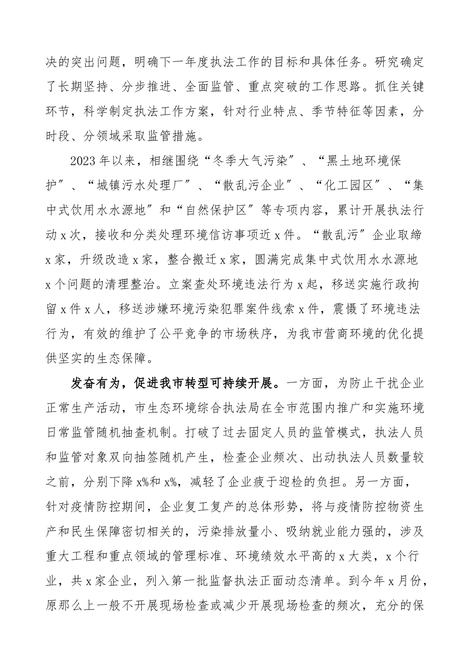 2023年先进环保单位事迹材料范文2篇市生态环境综合执法局县发改局环境保护先进单位.doc_第2页