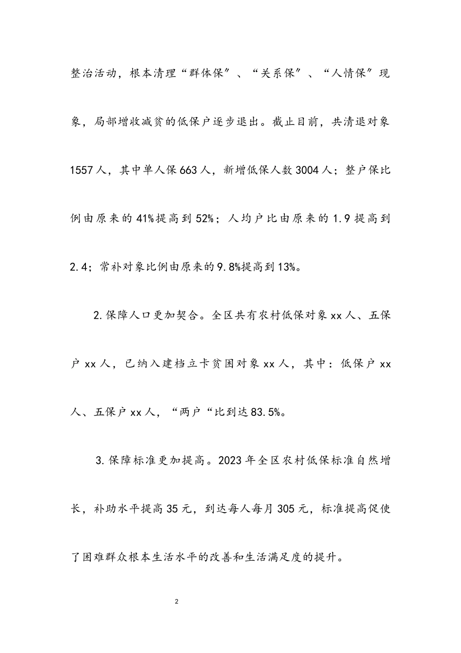 2023年农村低保衔接情况汇报.docx_第2页