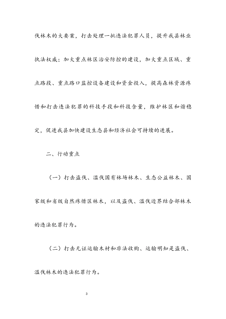 2023年打击整治非法运输木材实施方案.docx_第3页