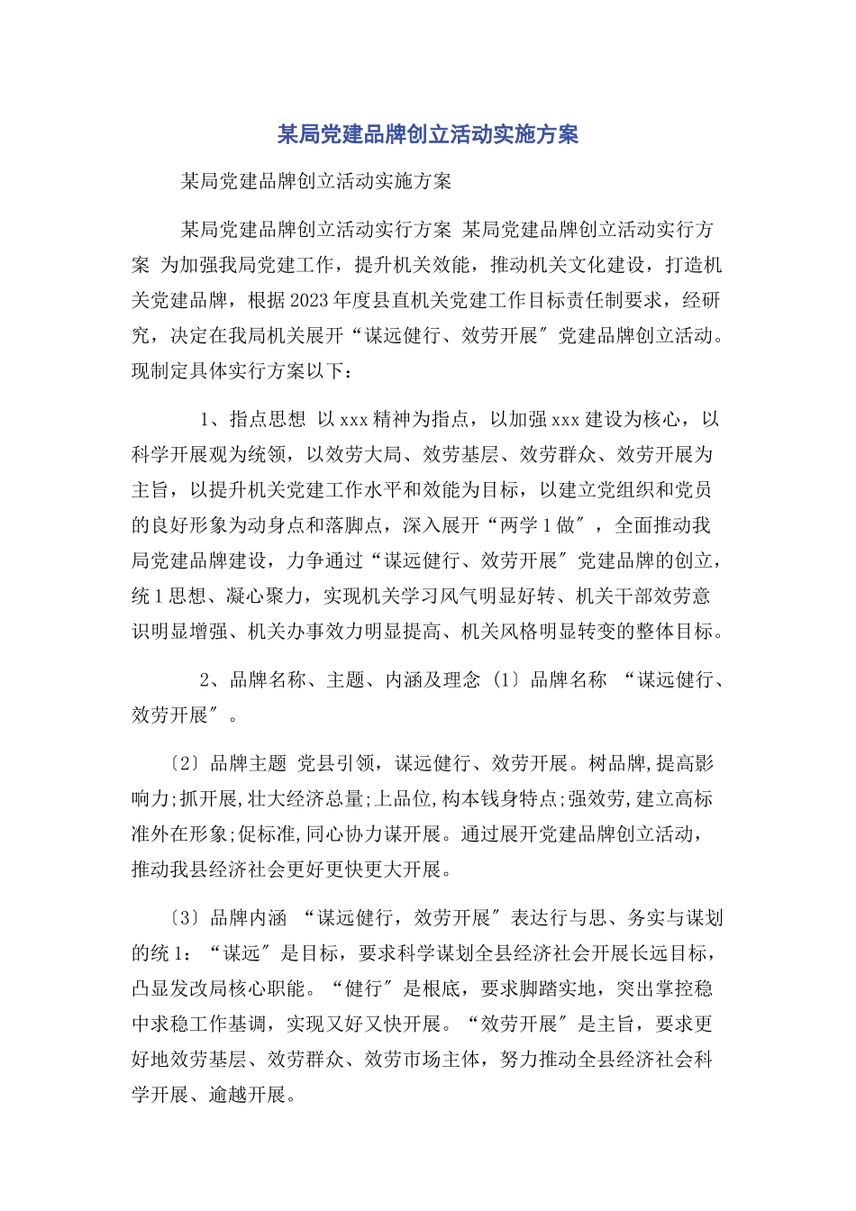 2023年某局党建品牌创建活动实施方案.docx_第1页