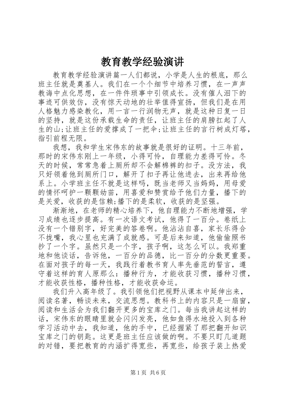 2023年教育教学经验演讲.docx_第1页
