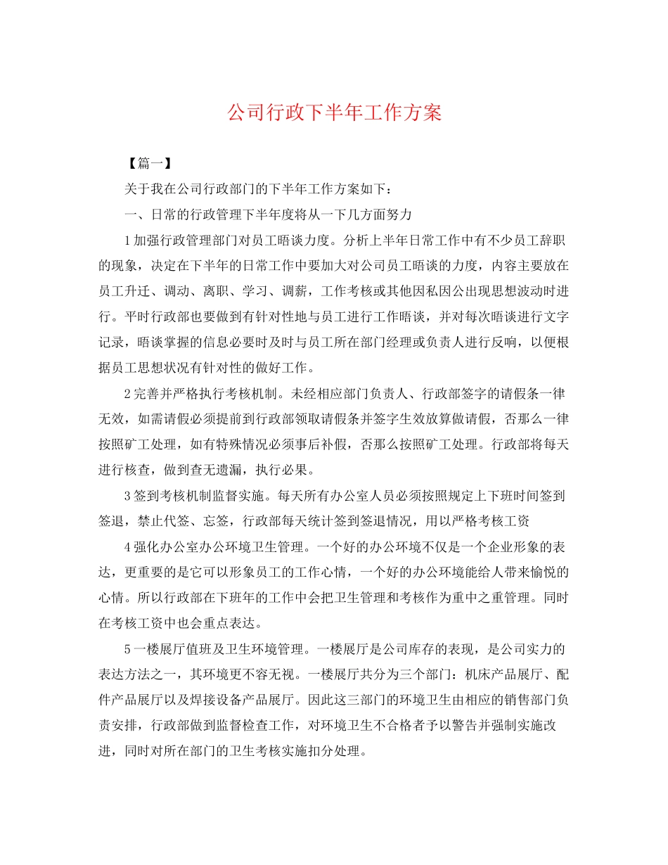 2023年公司行政下半工作计划.docx_第1页