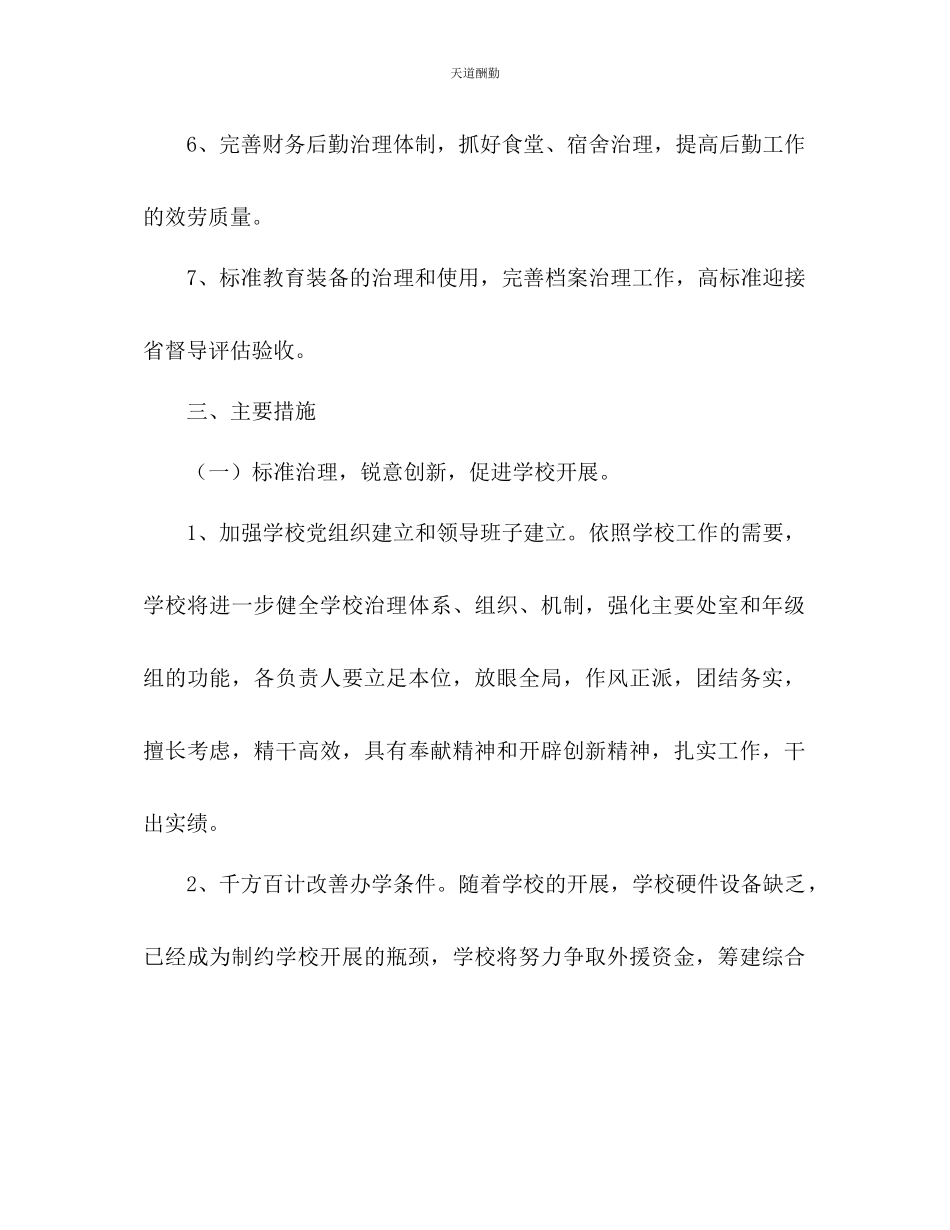 2023年学校工作教学计划.docx_第2页