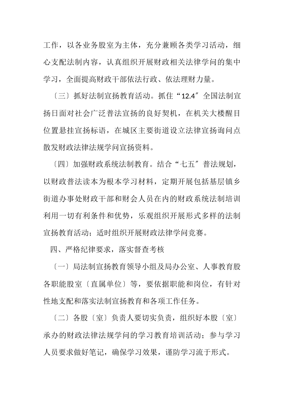 2023年财政局2023年法制宣传教育工作计划.docx_第3页