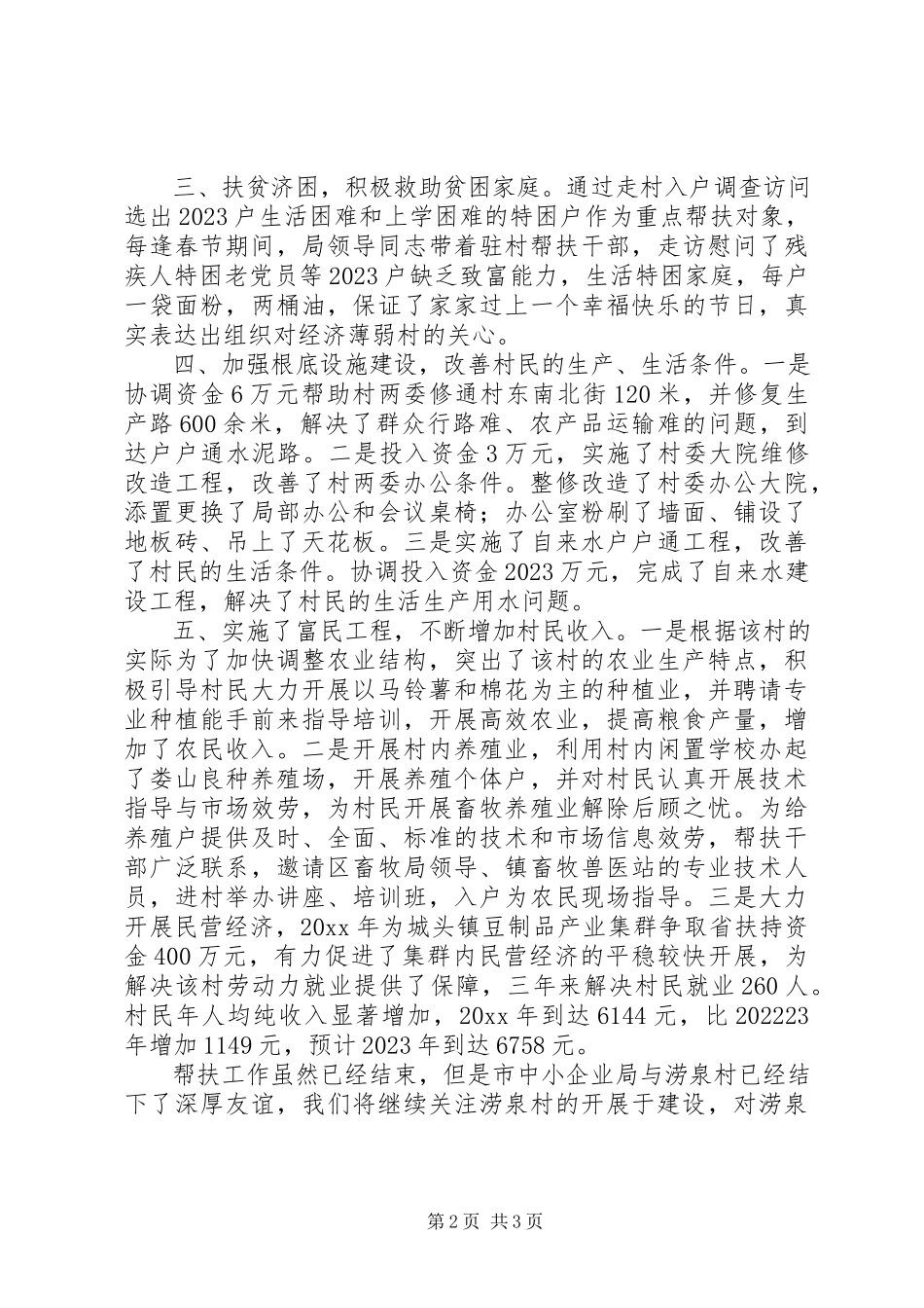 2023年经济薄弱村帮扶工作总结5篇.docx_第2页