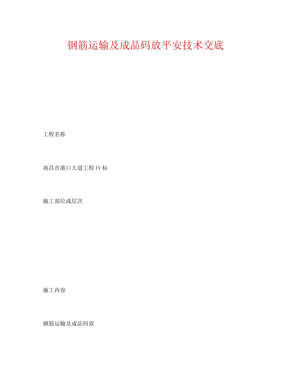 2023年《管理资料技术交底》之钢筋运输及成品码放安全技术交底.docx_第1页