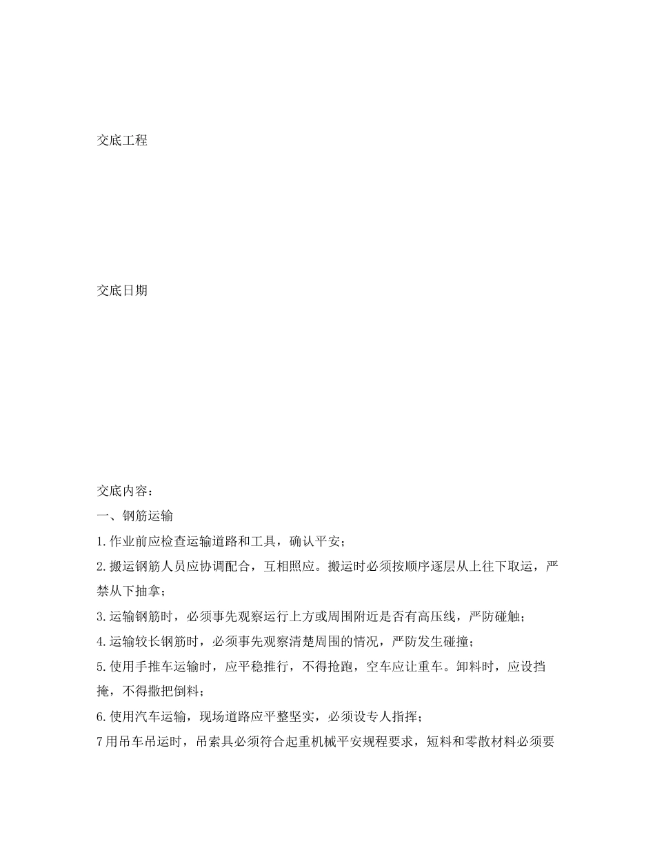 2023年《管理资料技术交底》之钢筋运输及成品码放安全技术交底.docx_第2页