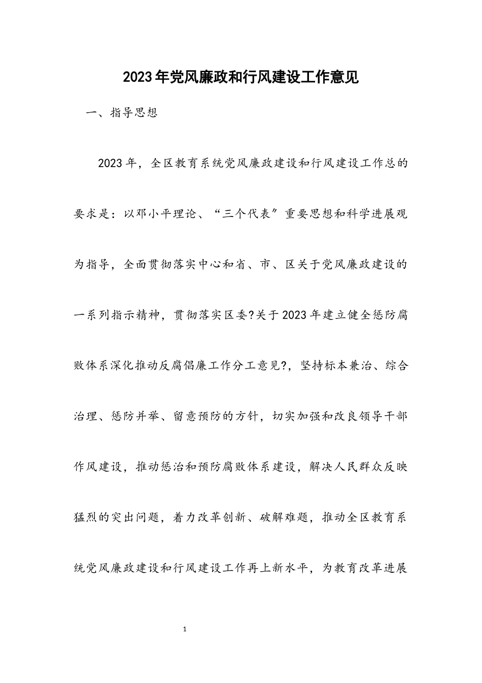 2023年党风廉政和行风建设工作意见.docx_第1页