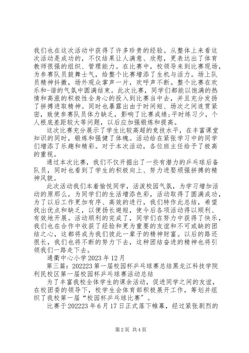 2023年公司第一届“和谐杯”乒乓球赛经费申请五篇.docx_第2页